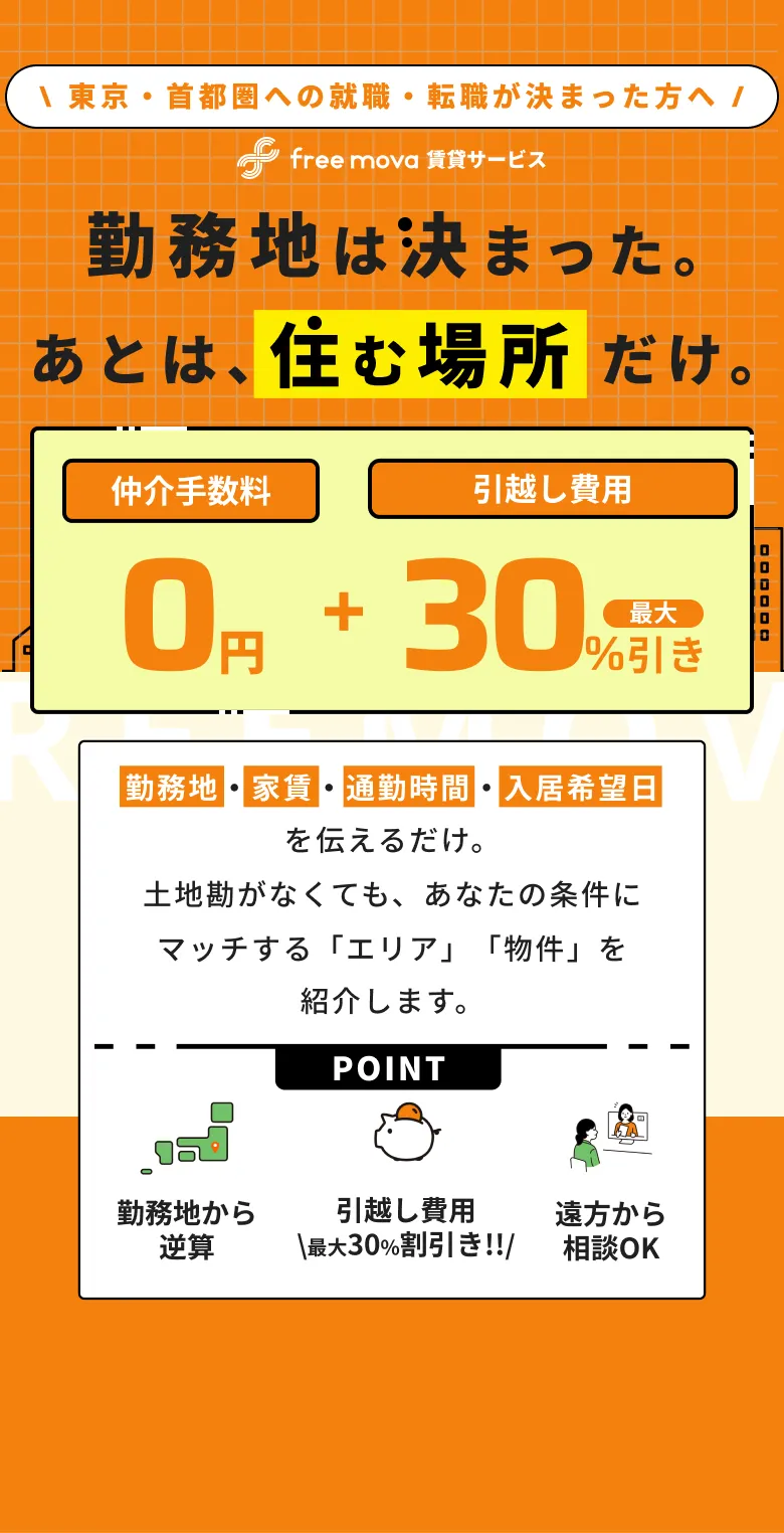 勤務地は決まった。あとは、住む場所だけ。仲介手数料0円＋最大30%引き