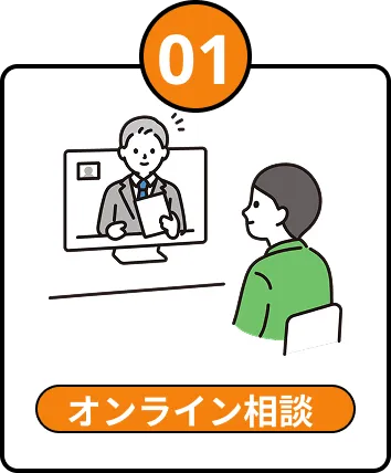 01 オンライン相談