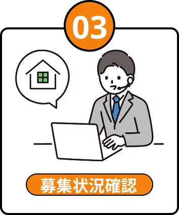 03 募集状況確認