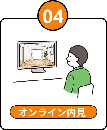 04 オンライン内見