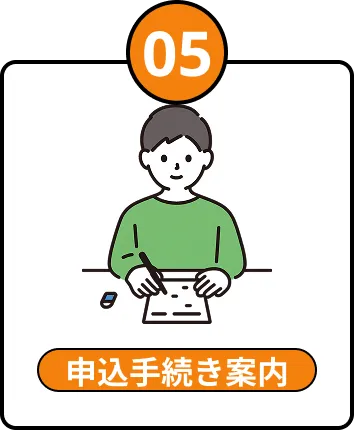 05 申込手続き案内