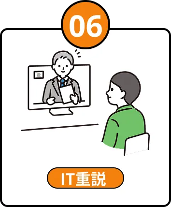 06 IT重説